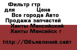 Фильтр гтр 195.13.13360 для komatsu › Цена ­ 1 200 - Все города Авто » Продажа запчастей   . Ханты-Мансийский,Ханты-Мансийск г.